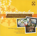 ชุมชนคริสตชนเล็ก ๆ แบบอย่างของการมีส่วนร่วมในพระศาสนจักร = Small christian communities as a paradigm for a participatory church