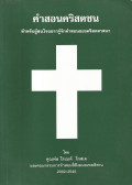 คำสอนคริสตชน สำหรับผู้สนใจอยากรู้คำสอนของคริสตศาสนา
