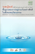 อัลวะสะฏียะฮ์ : พื้นฐานการอยู่ร่วมกันอย่างสันติในสังคมพหุวัฒนธรรม = AL-Wasatiyah : the foundation of peaceful coexistence in pluralistic societies