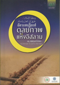 Image of อัลวะสะฎียะฮ์ ดุลยภาพแห่งอิสลาม : เส้นทางสู่ความเที่ยงธรรมและสันติภาพ = Al - Wasatiyah : The pathway to justice and peace