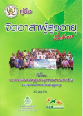 คู่มือจิตอาสาผู้สูงอายุเพื่อสังคม