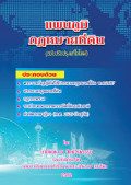 แผนภูมิกฎหมายที่ดิน (ฉบับปรับปรุงแก้ไขใหม่)