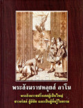 พระสังฆราชหลุยส์ ลาโน : พระสังฆราชฝรั่งเศสผู้เป็นใหญ่ ชาวคริสต์ ผู้มีชัย และเป็นผู้ตื่นรู้ในธรรม