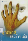 ลูกหลานของข้าฯ เอ๋ย