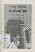 บาทหลวงศรีลังกามองสังคมไทย