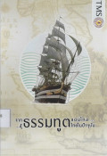 จากธรรมทูตแดนไกลสู่ธรรมทูตไทยในปัจจุบัน
