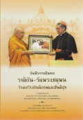 บันทึกการเดินทาง วาติกัน - วัดพระเชตุพน : ร่วมสร้างสันติภาพและสันติสุข