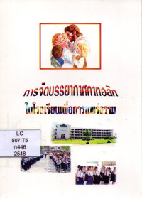 Image of การจัดบรรยากาศคาทอลิกในโรงเรียนเพื่อการแพร่ธรรม