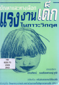 ปัญหาและทางเลือกแรงงานเด็กในภาวะวิกฤต