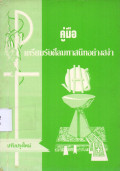 คู่มือเตรียมรับศีลมหาสนิทอย่างสง่า : ปรับปรุงใหม่