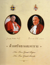 Image of ด้วยศรัทธาและคารวะ : ที่ระลึกพิธีสถาปนานักบุญยอห์น ที่ 23 และยอห์น ปอล ที่ 2 พระสันตปาปาและโอกาสที่เสด็จเยือนประเทศไทยครบ 30 ปี