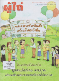 Image of วารสารผู้ไถ่ : พลังครอบครัวเข้มแข็ง สร้างสังคมยั่งยืน