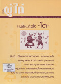 วารสารผู้ไถ่ :  คนเล็ก ... หัวใจ 