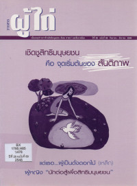 Image of วารสารผู้ไถ่ :  เชิดชู 'สิทธิมนุษยชน'คือจุดเริ่มต้นของ'สันติภาพ'