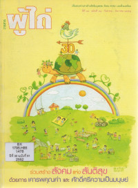 Image of วารสารผู้ไถ่ : ร่วมสร้างสังคมแห่งสันติสุขด้วยการเคารพคุณค่าและศักดิ์ศรีความเป็นมนุษย์