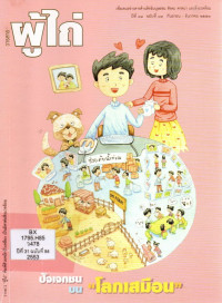 Image of วารสารผู้ไถ่ : ปัจเจกชนบน 