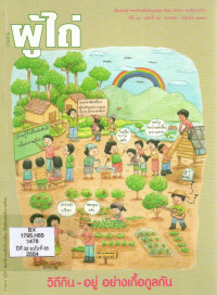 Image of วารสารผู้ไถ่ : วิถีกิน - อยู่อย่างเกื้อกูล