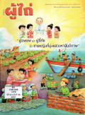 วารสารผู้ไถ่ : ผู้อพยพและผู้ลี้ภัย คือ ชายหญิงที่มุ่งแสวงหาสันติภาพ