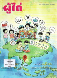 Image of วารสารผู้ไถ่ : เป็นเพราะ'เจน' หรือเป็นเพราะ'ใจ' เพราะโลกหมุนเร็วไป หรือ เพราะเราไม่ปรับตัว