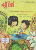 วารสารผู้ไถ่ : เมื่อ 'โลก' ปนเปื้อน ยาปฏิชีวนะ ในอาหารที่เรากิน สิ่งแวดล้อมที่เราอยู่