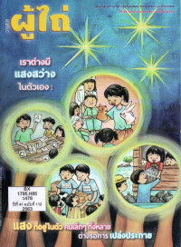 Image of วารสารผู้ไถ่ : เราต่างมีแสงสว่างในตัวเอง