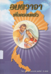 Image of อมตวาจาเพื่อครอบครัว