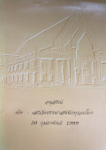 อนุสรณ์เปิด-เสกวัดธรรมาสน์นักบุญเปโตร 20 กุมภาพันธ์ 1999