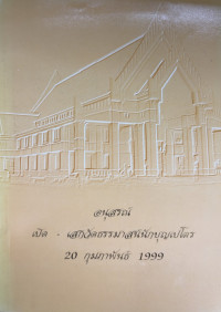 Image of อนุสรณ์เปิด-เสกวัดธรรมาสน์นักบุญเปโตร 20 กุมภาพันธ์ 1999