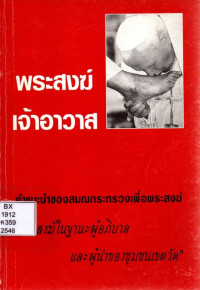 Image of คำแนะนำของสมณกระทรวงเพื่อพระสงฆ์ พระสงฆ์ในฐานะผู้อภิบาลและผู้นำของชุมชนเขตวัด