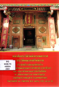 Image of หนังสือประวัติวัดมังกรกมลาวาส และประวัติคณะสงฆ์จีนนิกาย