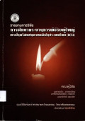 รายงานการวิจัยการศึกษากระบวนการพิธีรับผู้ใหญ่เข้าเป็นคริสตชนคาทอลิกในประเทศไทย (RCIA) = The survey of rite of Christian initiation of adults in Thailand