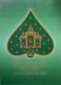 สมโภชพระอาราม 230 ปี วัดพระเชตุพนวิมลมังคลาราม 2331-2561, 1-11 พฤศจิกายน 2561 =The grand festival commemorating the 230th anniversary of Wat Phra Chetuphon (Watpho) 1-11 November, 2018