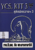คู่คิดของมิตรวายฯ 3 :  วาย.ซี.เอส. กับ พระมารดามารีย์