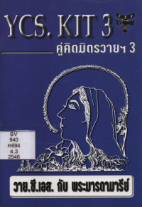 Image of คู่คิดของมิตรวายฯ 3 :  วาย.ซี.เอส. กับ พระมารดามารีย์