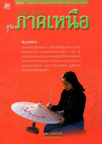 Image of ของดี 4 ภาค ชุด ภาคเหนือ