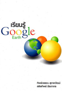 Image of เรียนรู้ Google Earth