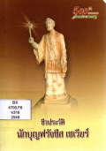 จาริกบุรุษ (Life of St. Francis Xavier)