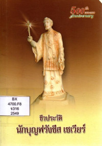 Image of จาริกบุรุษ (Life of St. Francis Xavier)