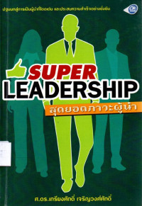 Image of สุดยอดภาวะผู้นำ = Super leadership