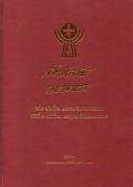 เพื่อนสงฆ์ = The priest