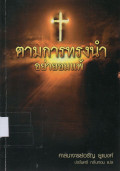 ตามการทรงนำ อย่ายอมแพ้ = Where God leaders...never give up