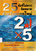 25 ข้อ ที่ไม่ควรผิดพลาดสำหรับครูยุคใหม่ = 25 biggest mistakes teachers make and how to avoid them