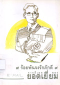 9 ร้อยพันจงรักภักดี 9 จากอีเมลของยอดเยี่ยม