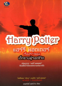 Image of แฮร์รี่ พอตเตอร์ เรื่องราวของเด็กชายผู้รอดชีวิต