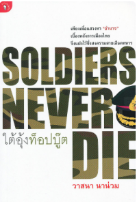 Image of Soldiers never die ใต้อุ้งท็อปบู๊ต
