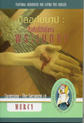 ศีลอภัยบาป : ศีลศักดิ์สิทธื์แห่งพระเมตตา = Confession : the sacrament of mercy