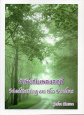 รำพึงกับเพลงสดุดี = Meditating on the Psalms
