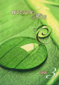 Image of พระวาจากับชีวิต ปี C เล่ม 3