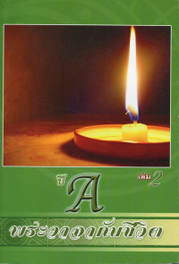 Image of พระวาจากับชีวิต ปี A เล่ม 2