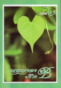 พระวาจากับชีวิต ปี B เล่ม 2